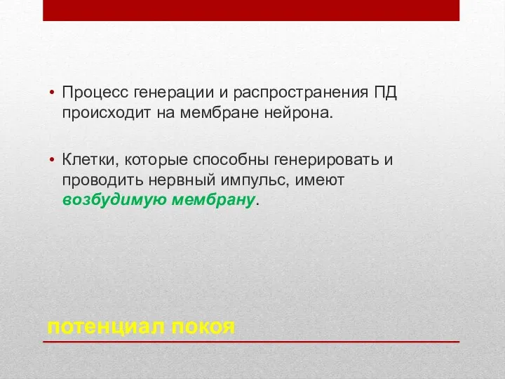 потенциал покоя Процесс генерации и распространения ПД происходит на мембране