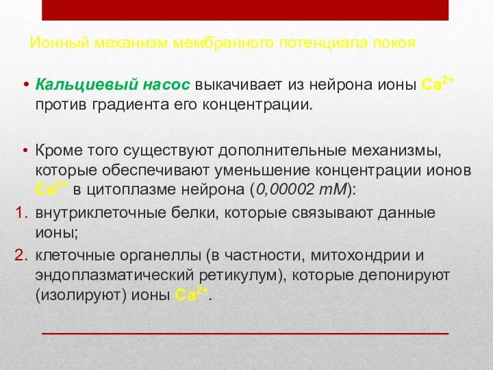 Ионный механизм мембранного потенциала покоя Кальциевый насос выкачивает из нейрона