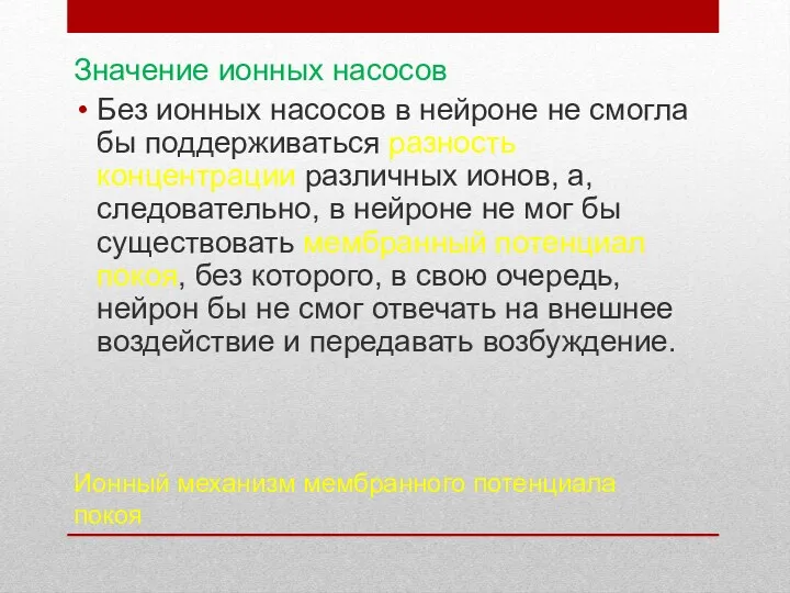 Ионный механизм мембранного потенциала покоя Значение ионных насосов Без ионных