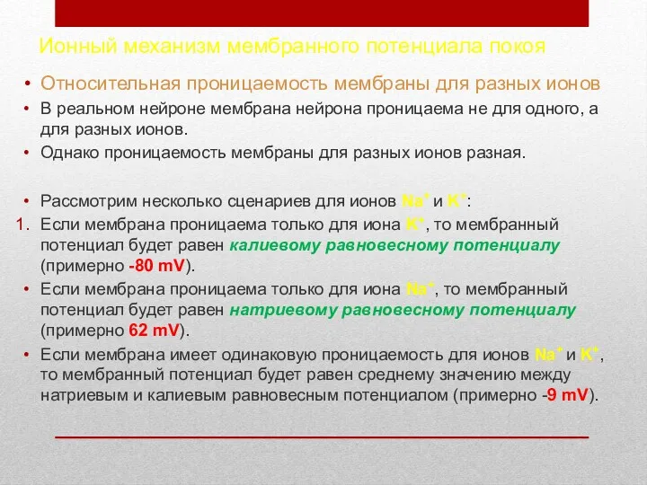 Ионный механизм мембранного потенциала покоя Относительная проницаемость мембраны для разных