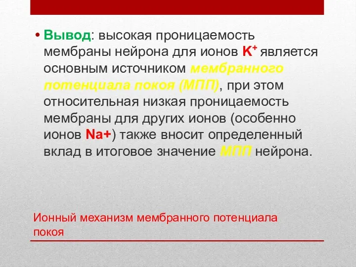 Ионный механизм мембранного потенциала покоя Вывод: высокая проницаемость мембраны нейрона