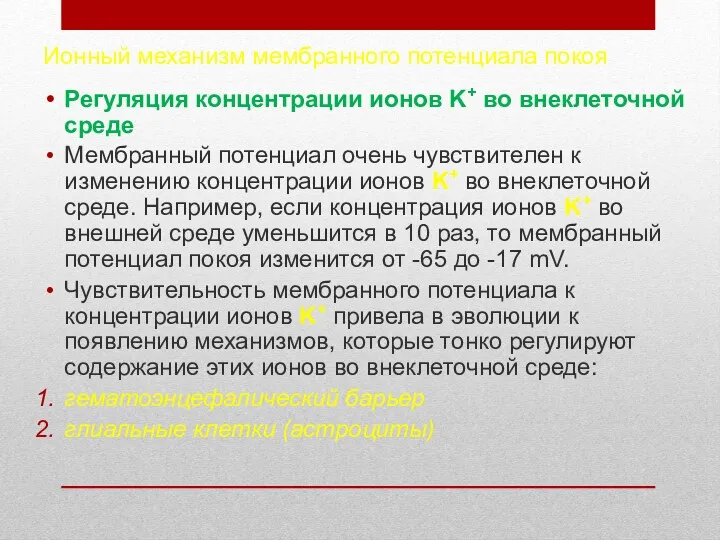 Ионный механизм мембранного потенциала покоя Регуляция концентрации ионов K+ во