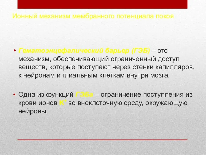 Ионный механизм мембранного потенциала покоя Гематоэнцефалический барьер (ГЭБ) – это