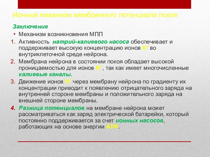 Ионный механизм мембранного потенциала покоя Заключение Механизм возникновения МПП Активность