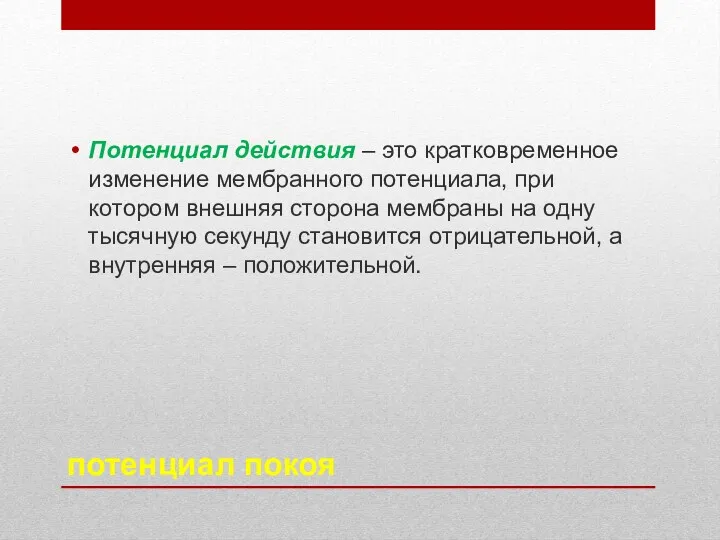 потенциал покоя Потенциал действия – это кратковременное изменение мембранного потенциала,