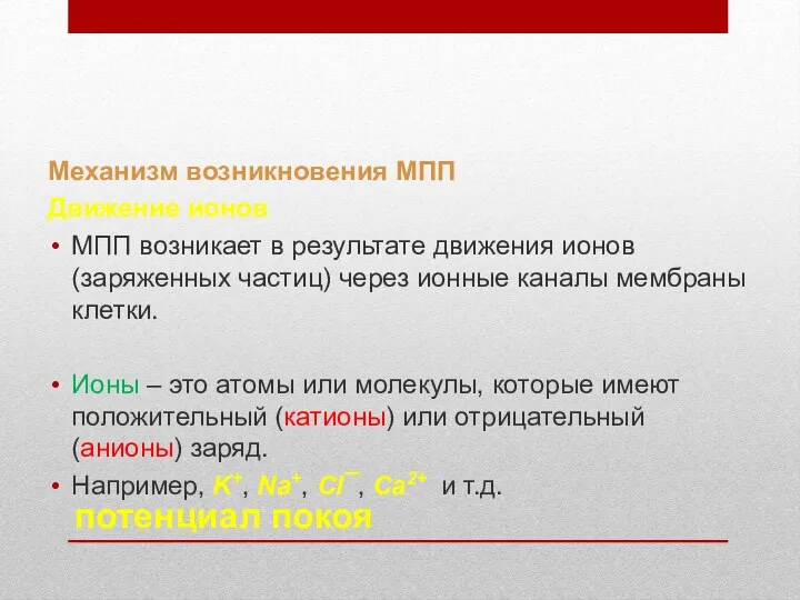 потенциал покоя Механизм возникновения МПП Движение ионов МПП возникает в