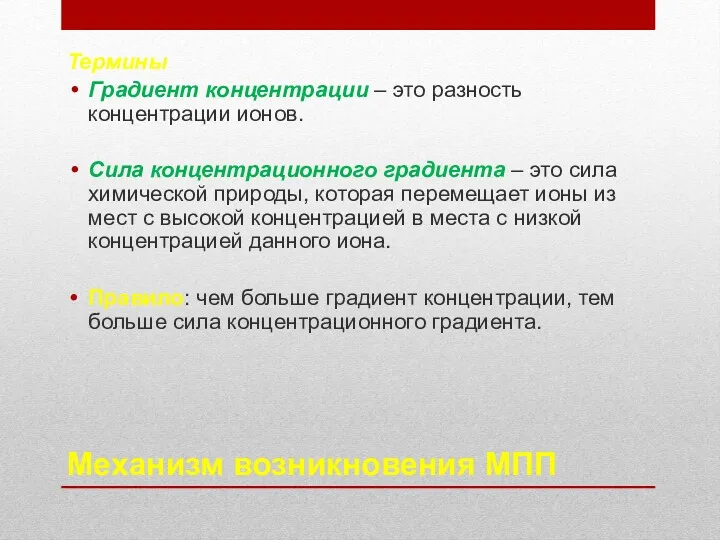 Механизм возникновения МПП Термины Градиент концентрации – это разность концентрации