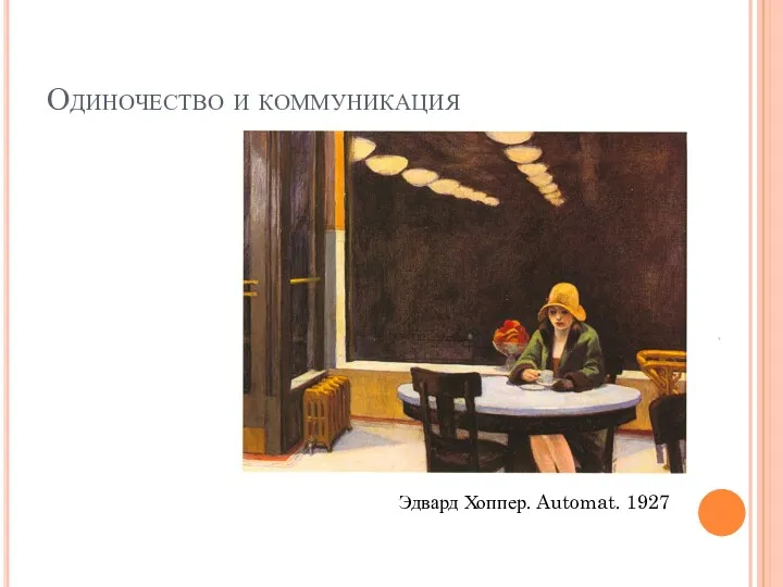 Одиночество и коммуникация Эдвард Хоппер. Automat. 1927