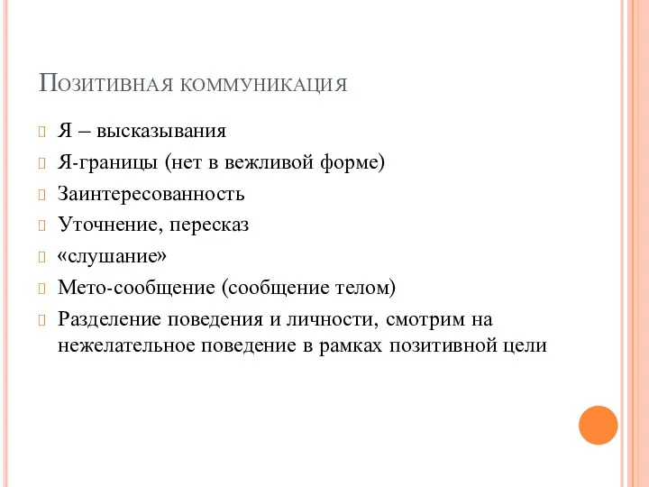 Позитивная коммуникация Я – высказывания Я-границы (нет в вежливой форме)