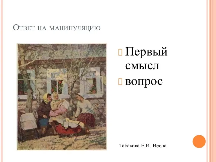 Ответ на манипуляцию Первый смысл вопрос Табакова Е.И. Весна