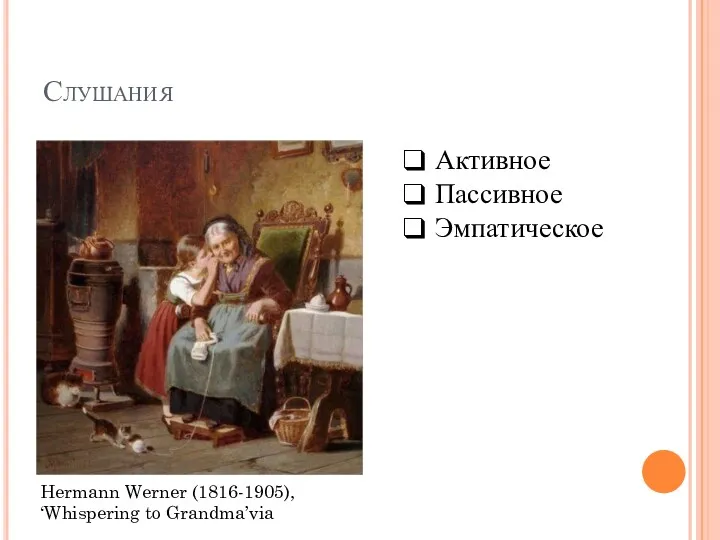 Слушания Hermann Werner (1816-1905), ‘Whispering to Grandma’via Активное Пассивное Эмпатическое