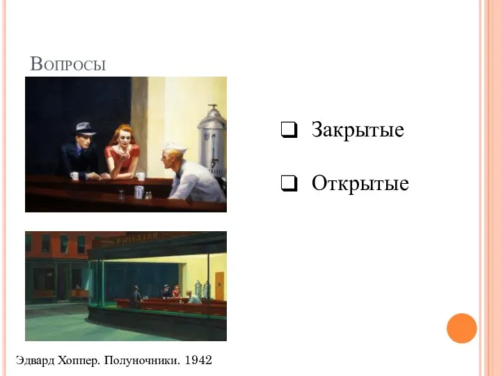 Вопросы Эдвард Хоппер. Полуночники. 1942 Закрытые Открытые