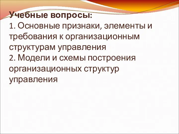 Учебные вопросы: 1. Основные признаки, элементы и требования к организационным