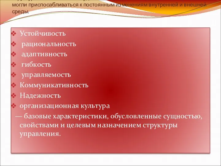 В современной деловой практике при формировании организа­ционных структур главное внимание