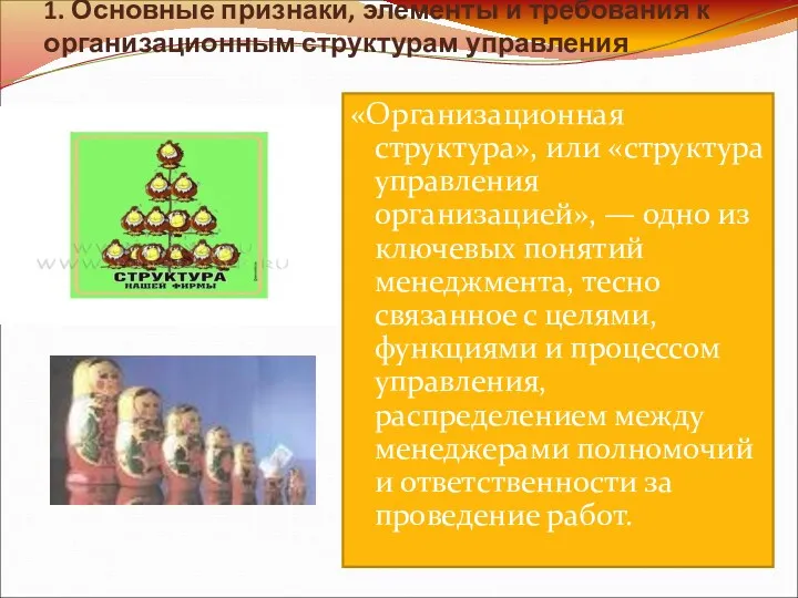 1. Основные признаки, элементы и требования к организационным структурам управления