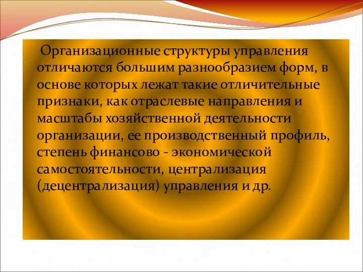 Организационные структуры управления отличаются большим разнообразием форм, в основе которых