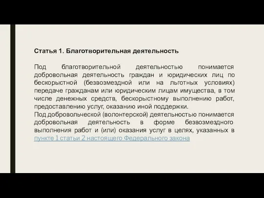 Статья 1. Благотворительная деятельность Под благотворительной деятельностью понимается добровольная деятельность