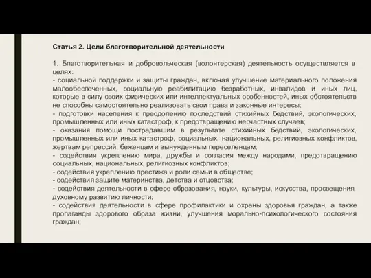 Статья 2. Цели благотворительной деятельности 1. Благотворительная и добровольческая (волонтерская)