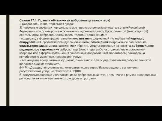 Статья 17.1. Права и обязанности добровольца (волонтера) 1. Доброволец (волонтер)