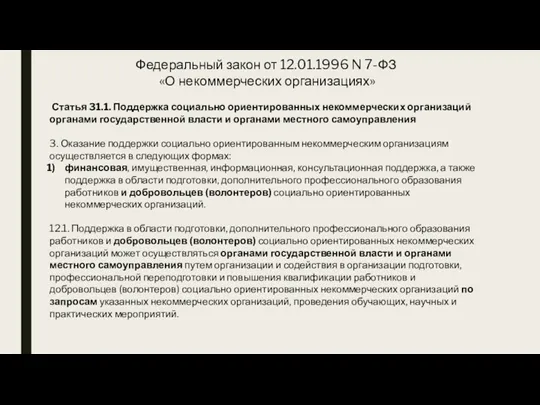 Федеральный закон от 12.01.1996 N 7-ФЗ «О некоммерческих организациях» Статья