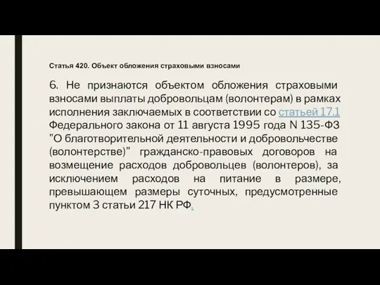 Статья 420. Объект обложения страховыми взносами 6. Не признаются объектом