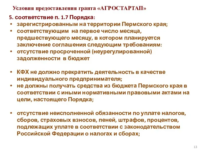 Условия предоставления гранта «АГРОСТАРТАП» 13 5. соответствие п. 1.7 Порядка: