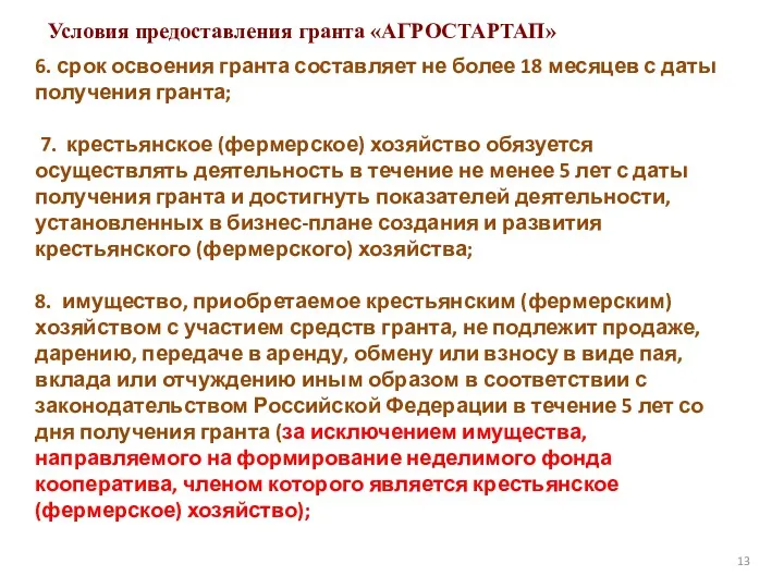 Условия предоставления гранта «АГРОСТАРТАП» 13 6. срок освоения гранта составляет