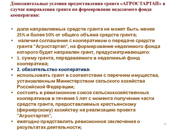 Дополнительные условия предоставления гранта «АГРОСТАРТАП» в случае направления гранта на