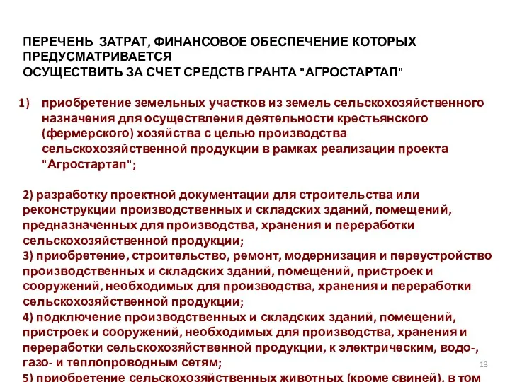 13 ПЕРЕЧЕНЬ ЗАТРАТ, ФИНАНСОВОЕ ОБЕСПЕЧЕНИЕ КОТОРЫХ ПРЕДУСМАТРИВАЕТСЯ ОСУЩЕСТВИТЬ ЗА СЧЕТ