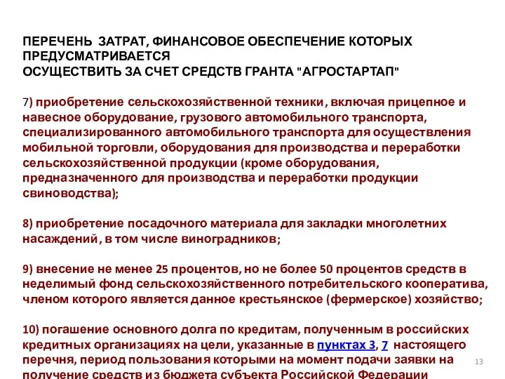 13 ПЕРЕЧЕНЬ ЗАТРАТ, ФИНАНСОВОЕ ОБЕСПЕЧЕНИЕ КОТОРЫХ ПРЕДУСМАТРИВАЕТСЯ ОСУЩЕСТВИТЬ ЗА СЧЕТ