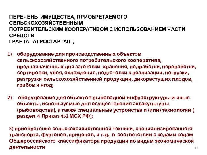 13 ПЕРЕЧЕНЬ ИМУЩЕСТВА, ПРИОБРЕТАЕМОГО СЕЛЬСКОХОЗЯЙСТВЕННЫМ ПОТРЕБИТЕЛЬСКИМ КООПЕРАТИВОМ С ИСПОЛЬЗОВАНИЕМ ЧАСТИ