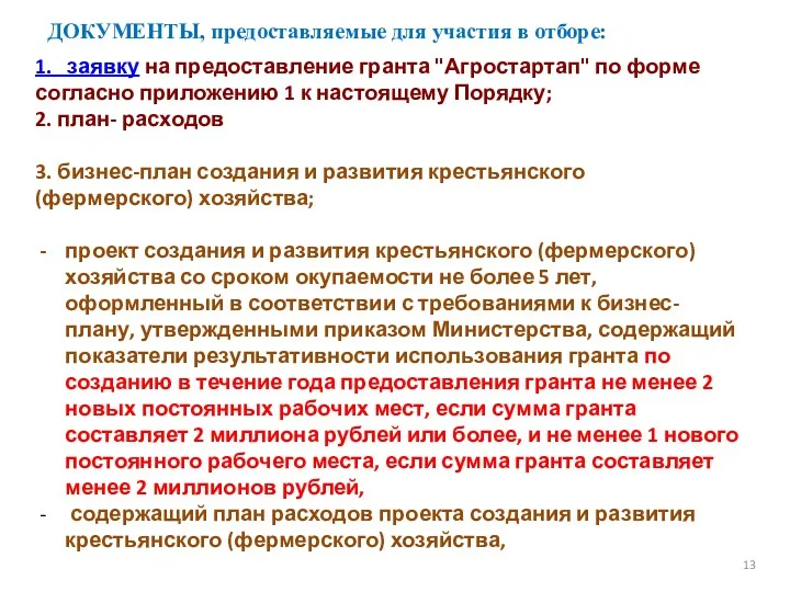 ДОКУМЕНТЫ, предоставляемые для участия в отборе: 13 1. заявку на