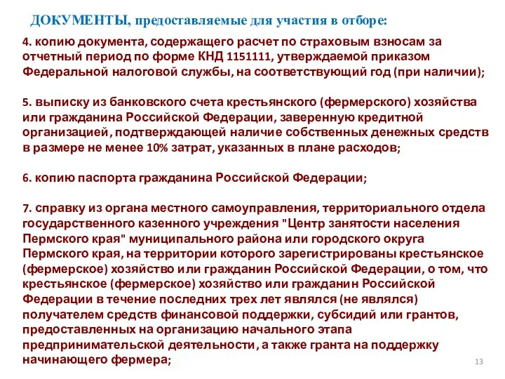 ДОКУМЕНТЫ, предоставляемые для участия в отборе: 13 4. копию документа,