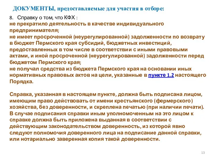 ДОКУМЕНТЫ, предоставляемые для участия в отборе: 13 8. Справку о