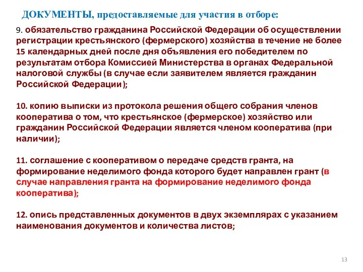 ДОКУМЕНТЫ, предоставляемые для участия в отборе: 13 9. обязательство гражданина