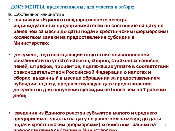 ДОКУМЕНТЫ, предоставляемые для участия в отборе: 13 по собственной инициативе: