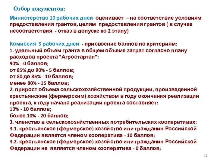 Отбор документов: 13 Министерство 10 рабочих дней оценивает – на