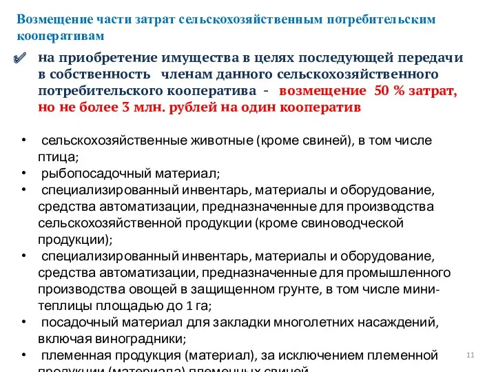 Возмещение части затрат сельскохозяйственным потребительским кооперативам на приобретение имущества в