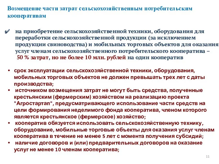 Возмещение части затрат сельскохозяйственным потребительским кооперативам 11 на приобретение сельскохозяйственной