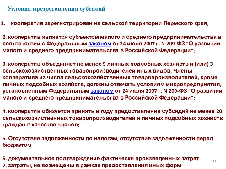 Условия предоставления субсидий 11 кооператив зарегистрирован на сельской территории Пермского