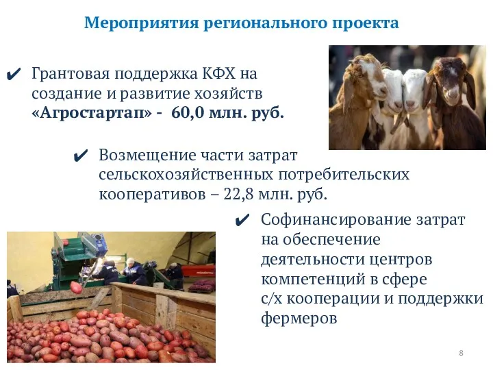 Мероприятия регионального проекта Грантовая поддержка КФХ на создание и развитие