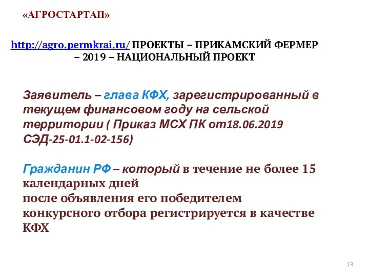 «АГРОСТАРТАП» 13 Заявитель – глава КФХ, зарегистрированный в текущем финансовом