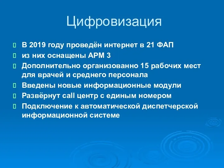 Цифровизация В 2019 году проведён интернет в 21 ФАП из