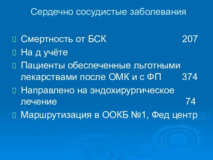 Сердечно сосудистые заболевания Смертность от БСК 207 На д учёте Пациенты обеспеченные льготными