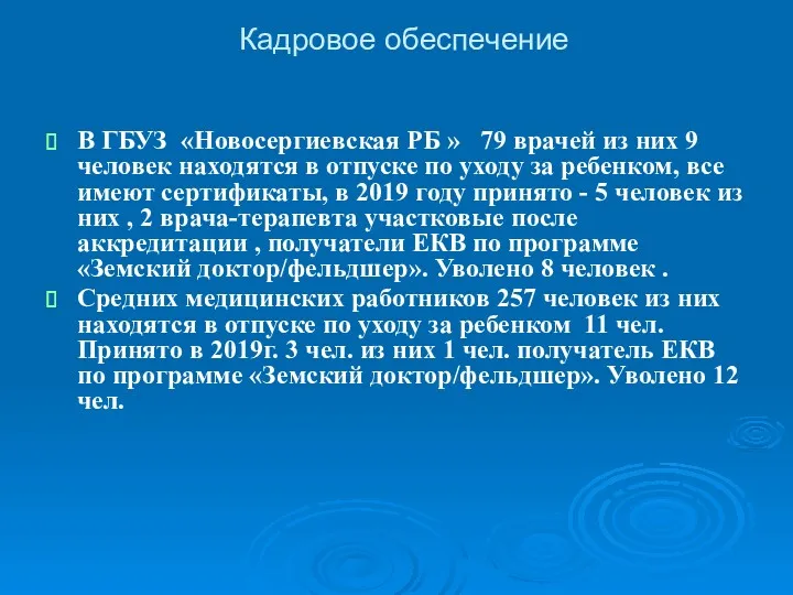 Кадровое обеспечение В ГБУЗ «Новосергиевская РБ » 79 врачей из