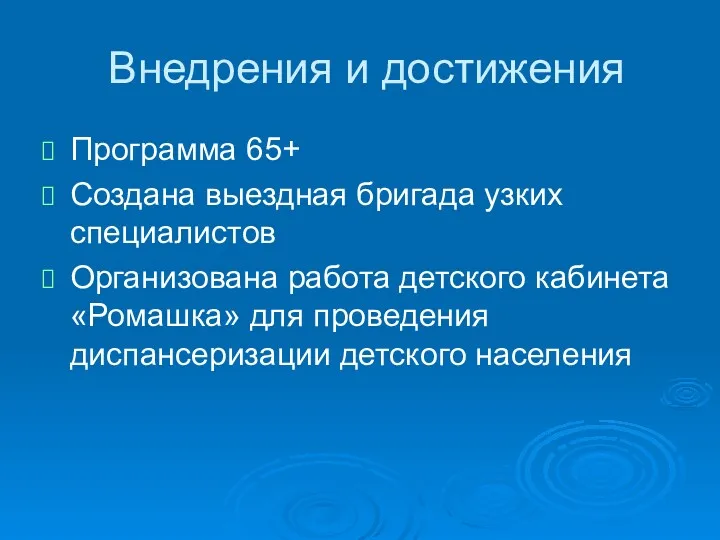 Внедрения и достижения Программа 65+ Создана выездная бригада узких специалистов Организована работа детского