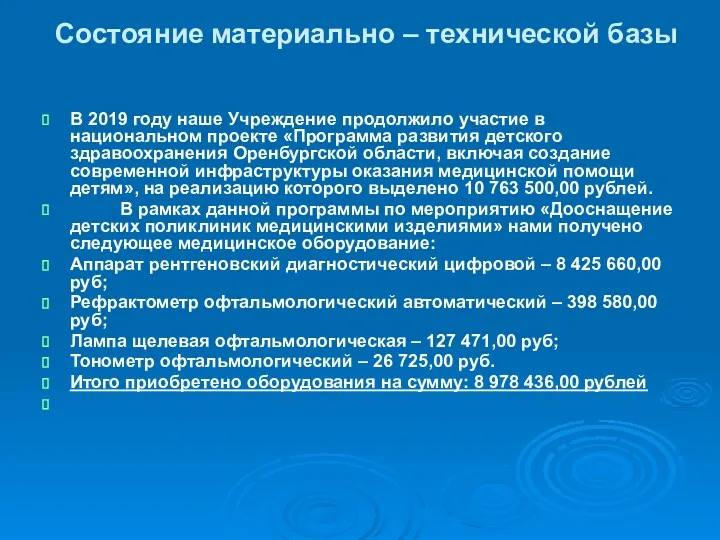 Состояние материально – технической базы В 2019 году наше Учреждение продолжило участие в