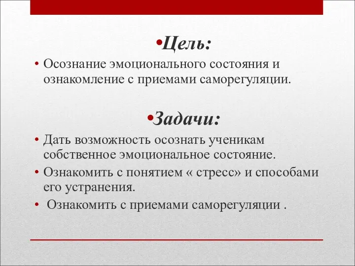 Цель: Осознание эмоционального состояния и ознакомление с приемами саморегуляции. Задачи: