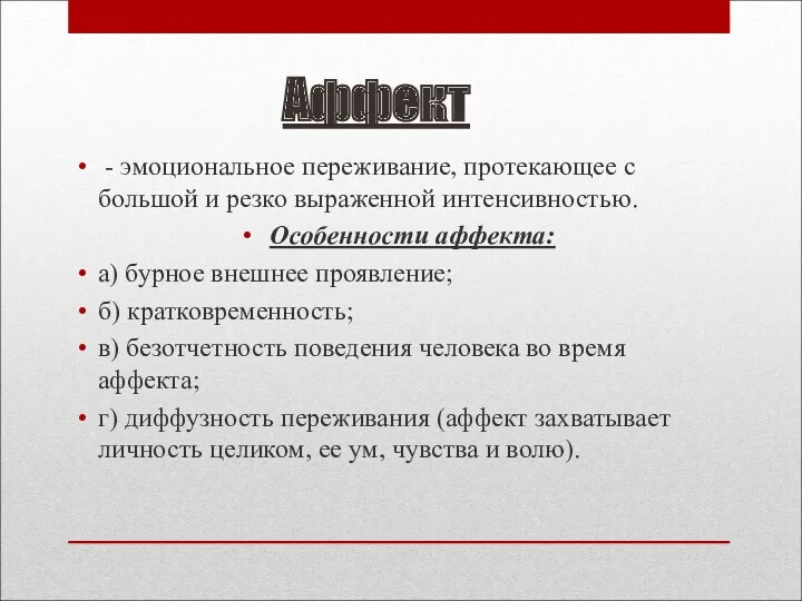 Аффект - эмоциональное переживание, протекающее с большой и резко выраженной