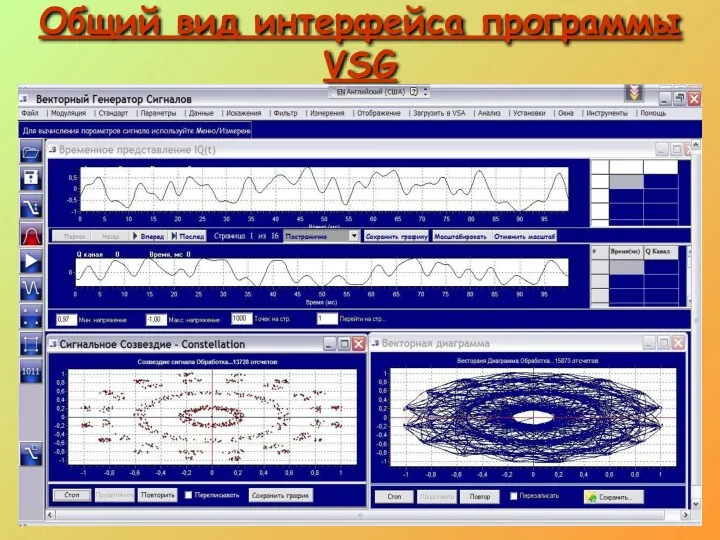 Общий вид интерфейса программы VSG